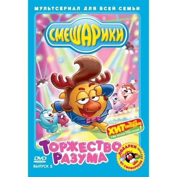 5 торжество разума. Смешарики выпуск 5 торжество разума dvd. смешарики диск торжество разума. смешарики торжество разума выпуск 5. смешарики выпуск 4 торжество разума.
