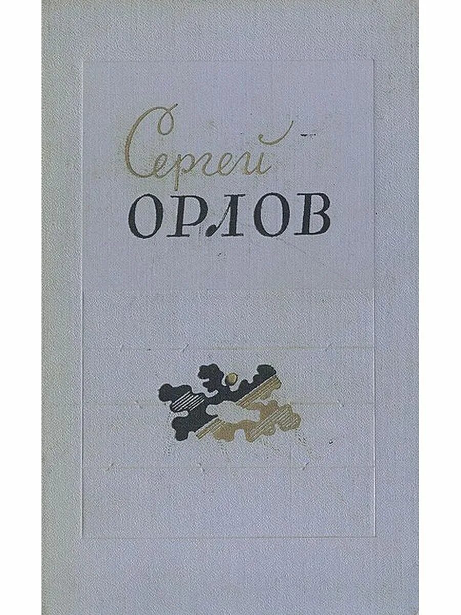 Поэзия орлов. В Орлов сборники стихов.