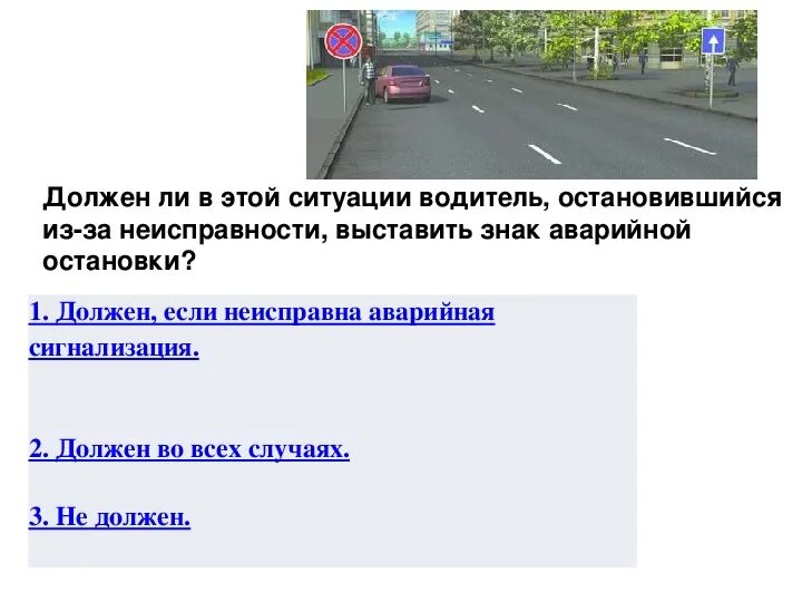 Должен ли в этой ситуации выставить знак аварийной ситуации. Обязан ли водитель в этой ситуации выставить знак. Обязан ли в этой ситуации водитель остановившийся. Должен ли водитель выставить знак аварийной остановки. Кому должен останавливаться водитель