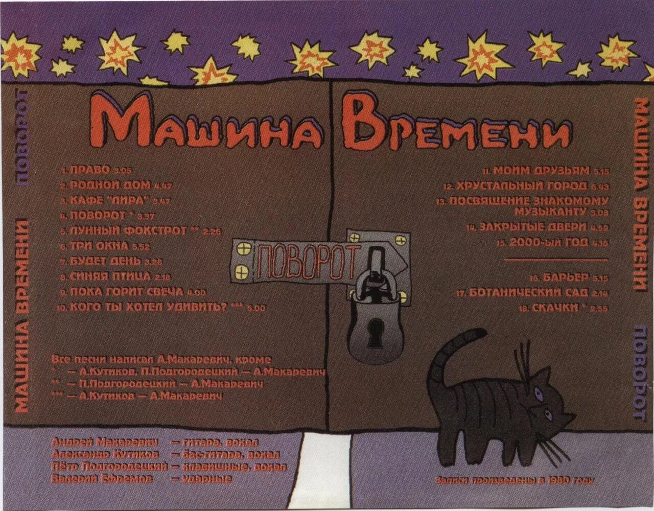 Машина времени 1980. Обложки дисков - машина времени. Машина времени - поворот (1980). Пластинка машина времени 1982 года.