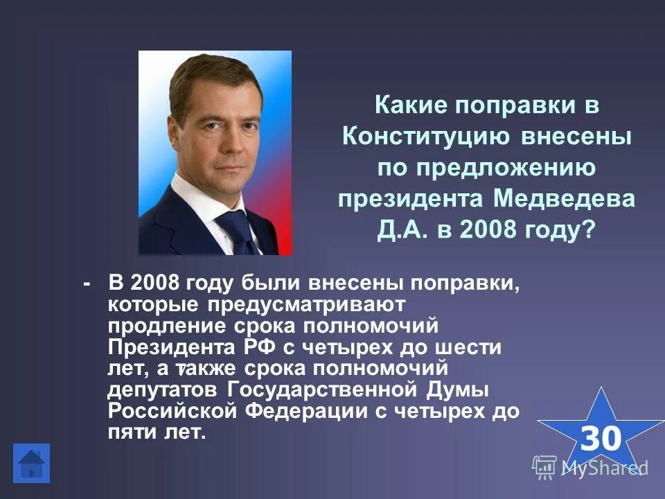 Период президентства медведева. Сменяемость власти. Поправки в Конституции Медведева. Поправки в Конституцию 2008 года. Какие поправки были внесены в Конституцию.
