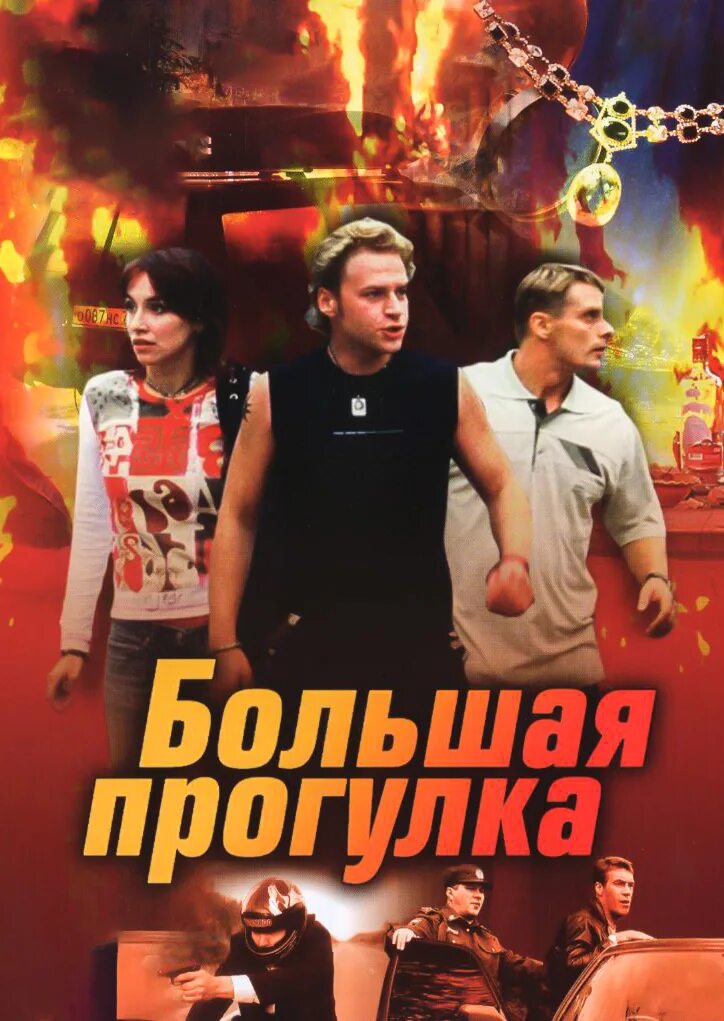 Прогулка 2005. Большая прогулка 2005. большая прогулка сериал. большая прогулка сериал (2005) постер. прогулки с... сериал.
