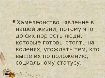 Хамелеонство в нашей жизни