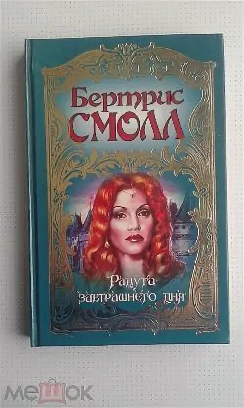 Радуга завтрашнего дня бертрис. Радуга завтрашнего дня бертрис