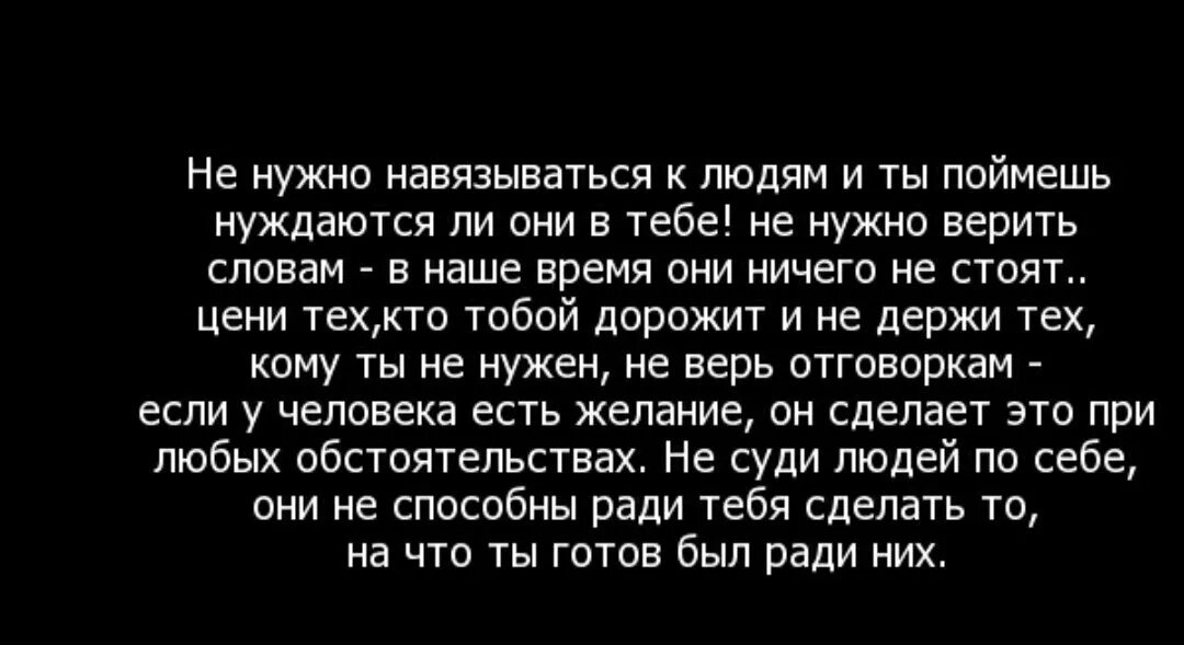 Хочется чтоб люди понимали цитаты. Если ты нужен человеку. Как понять что тебе нужен человек. Как понять если человек тебя любит. Ценишь правду