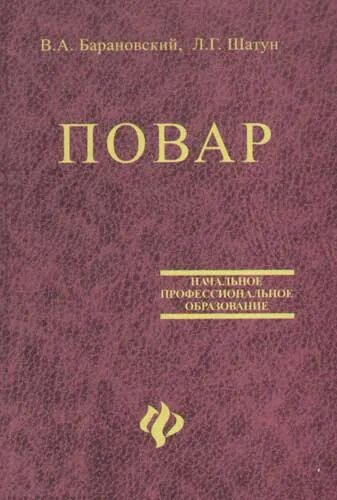 Пособие для пту. Барановский профессия повар учебное пособие. повар с книгой. профессия повар. учебное пособие в. а. барановский книга. поварское дело учебное пособие.