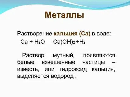 При растворении хлорида кальция в воде образуется