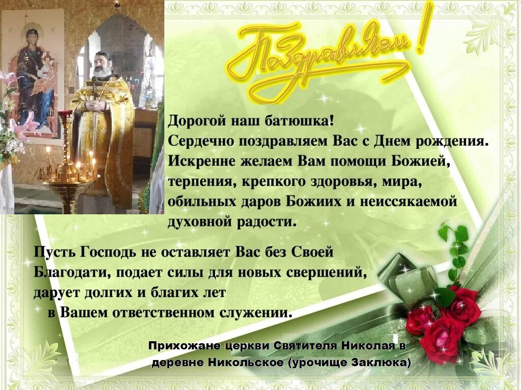С днём рождения священнику открытка. Поздравление священника с днем ангела. Дорогой батюшка с днем. Поздравление батюшке с днем ангела. Дорогой батюшка с днем.