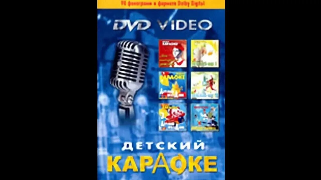 Детские караоке DVD. Обзор на диск караоке. Караоке детский диск двд. Караоке для детей DVD 2010. Видео караоке детские