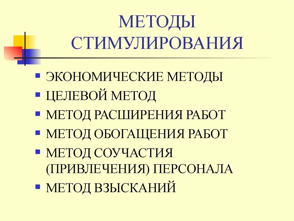 Экономическое стимулирование работника. Методы стимулирования персонала. Экономические методы стимулирования. Экономические методы стимулирования персонала. Методы стимулирования к работе.