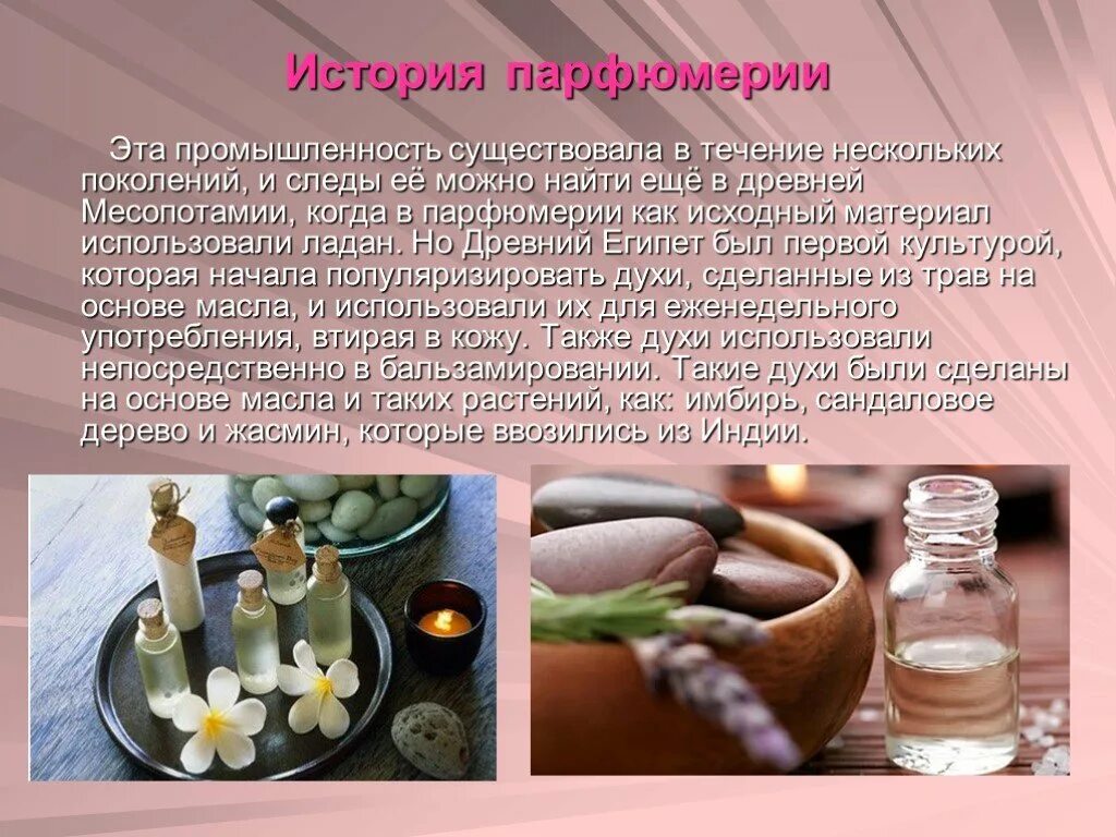 Значение слова духи. История парфюмерии. Презентация парфюма. Презентация на тему духов. Туалетная вода презентация.