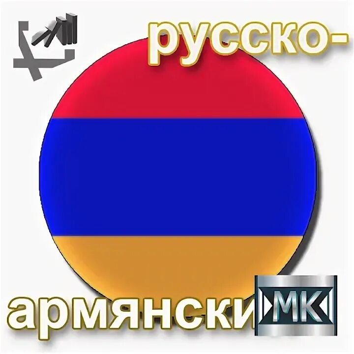 Как по армянски давай. Приветствие на армянском. русско-армянский разговорник. привет по армянски. армяно русский разговорник.