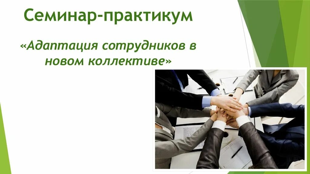 Семинар адаптация. Адаптация сотрудников в организации. Адаптация персонала. Адаптация персонала в организации. Адаптация новых работников.