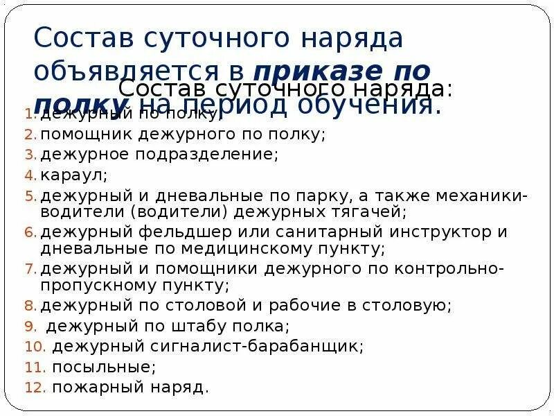 Дежурный по части обязанности. Задачи дежурного подразделения воинской части. Суточный наряд основные положения. Состав суточного наряда. Состав дежурного подразделения.