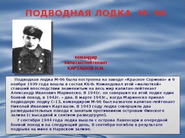 Кто командовал лодкой с 13