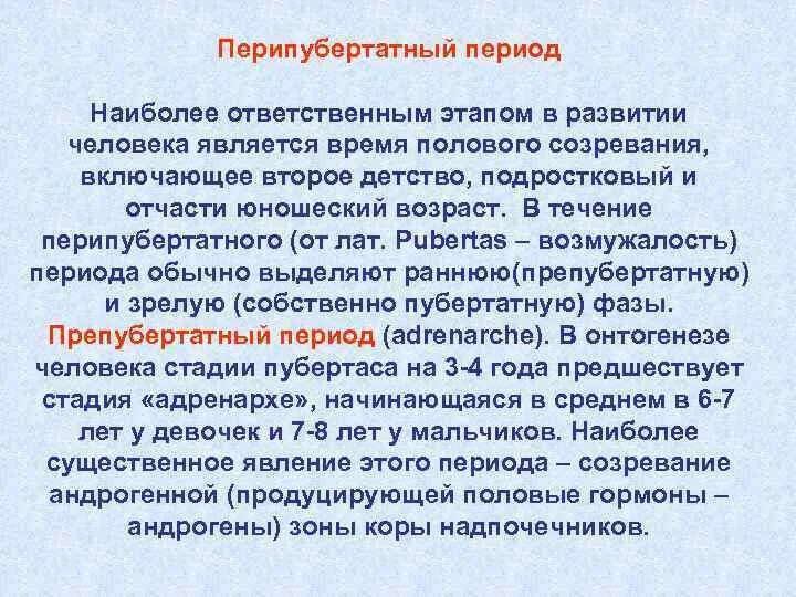 Особенности препубертатного периода. Перипубертатный период. Перипубертатный период и его специфика у человека. Перипубертатный период и препубертатный период в чем разница?.