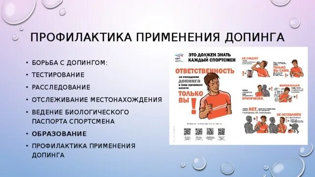 Профилактика допинга. Профилактика использования допинга. Профилактика применения допинга в спорте. Последствия применения допингов. Когда спортсмен может быть протестирован на допинг