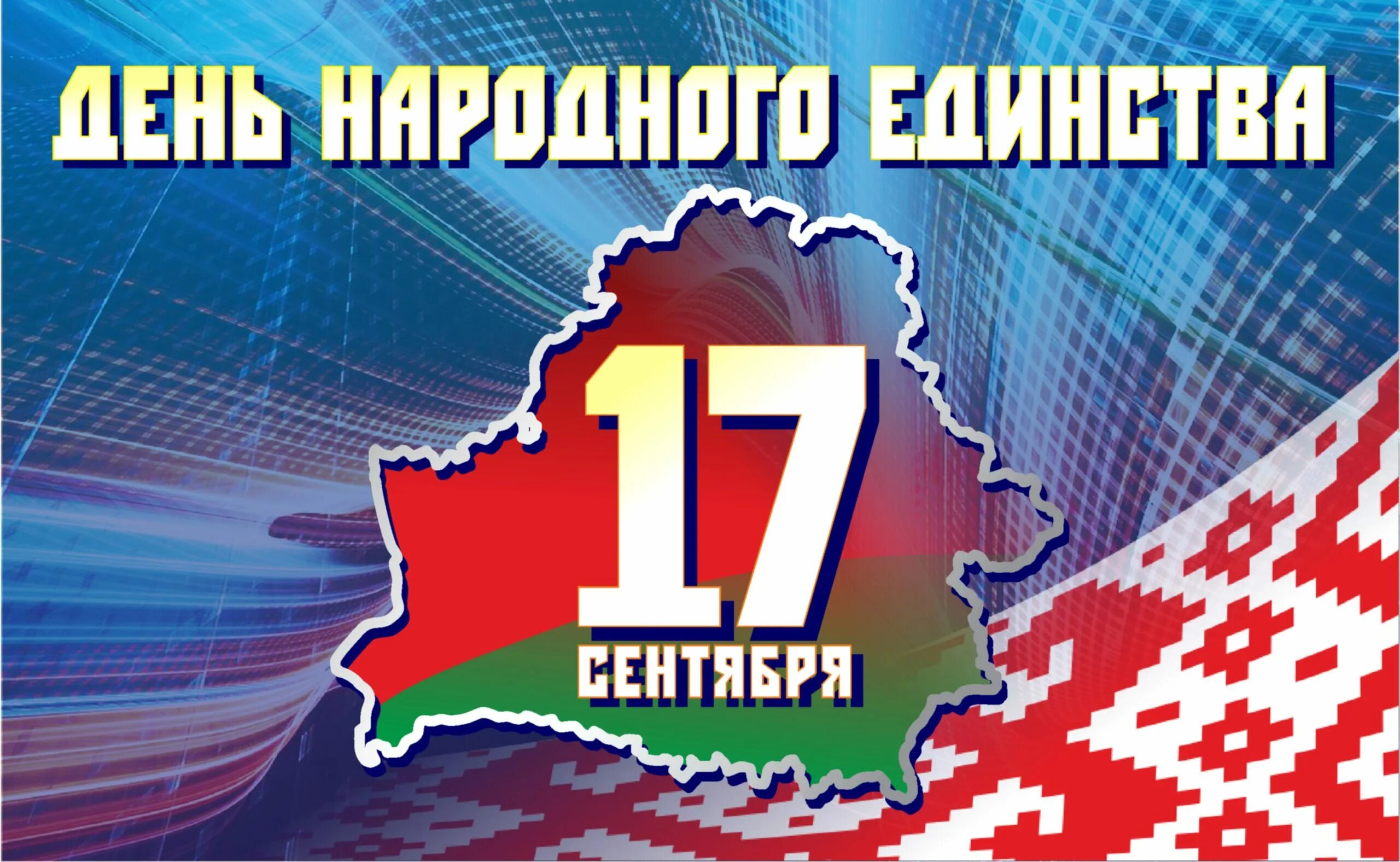 17 Сентября день народного единства. День народного единства Беларусь. 17 Сентября – день народного единства РБ. 17 Сентября день народного единства в Беларуси картинки. Год единения беларусь