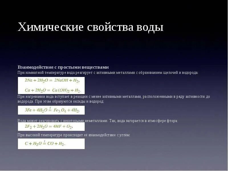 При комнатной температуре не взаимодействуют. Химические свойства воды взаимодействие с активным металлом. Химические свойства воды взаимодействие воды с металлами. При комнатной температуре вода реагирует с. Вещества, взаимодействующие с водой при комнатной температуре.