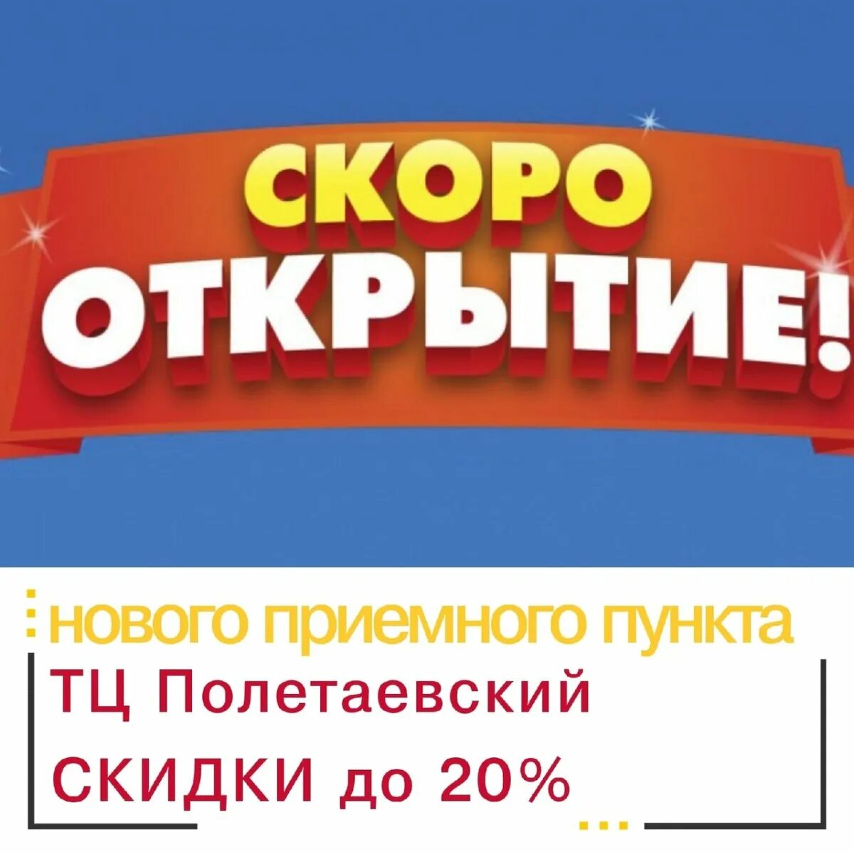 Открой новые выпуски. Скоро открытие. Скоро открытие магазина. Скоро открытие надпись. Надпись скоро открытие магазина.