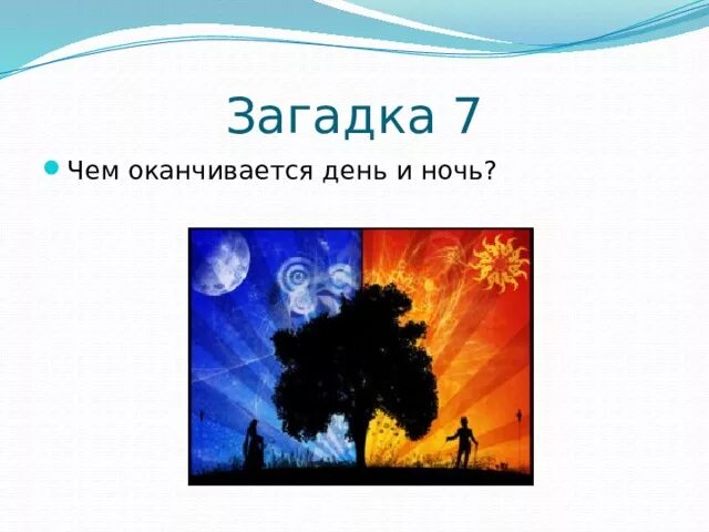 Загадка про день и ночь. Чем заканчивается день и ночь ответ на загадку. Чем оканчивается день и ночь. Загадка про день и ночь для детей. Ночь и день загадка камней