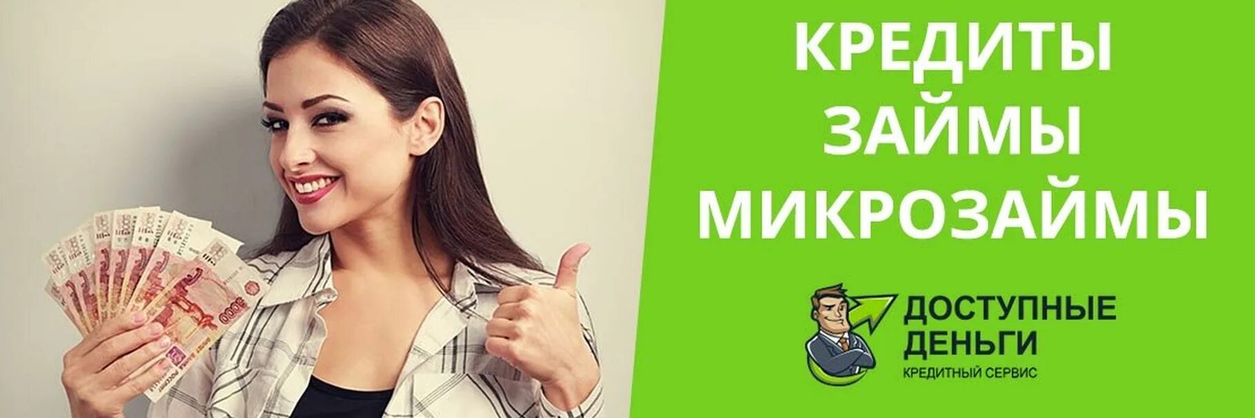 Почему не дают микрозайм. Займы картинки. Реклама микрозаймов. Кредиты микрозаймы. Реклама займов и микрокредитов.