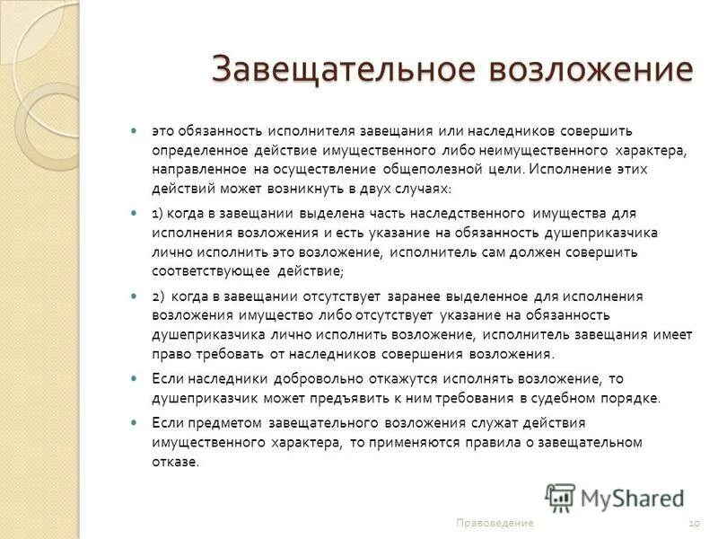 Завещание с завещательным возложением. Завещание с возложением обязанностей. Завещательное возложение образец. Исполнение завещательного возложения.