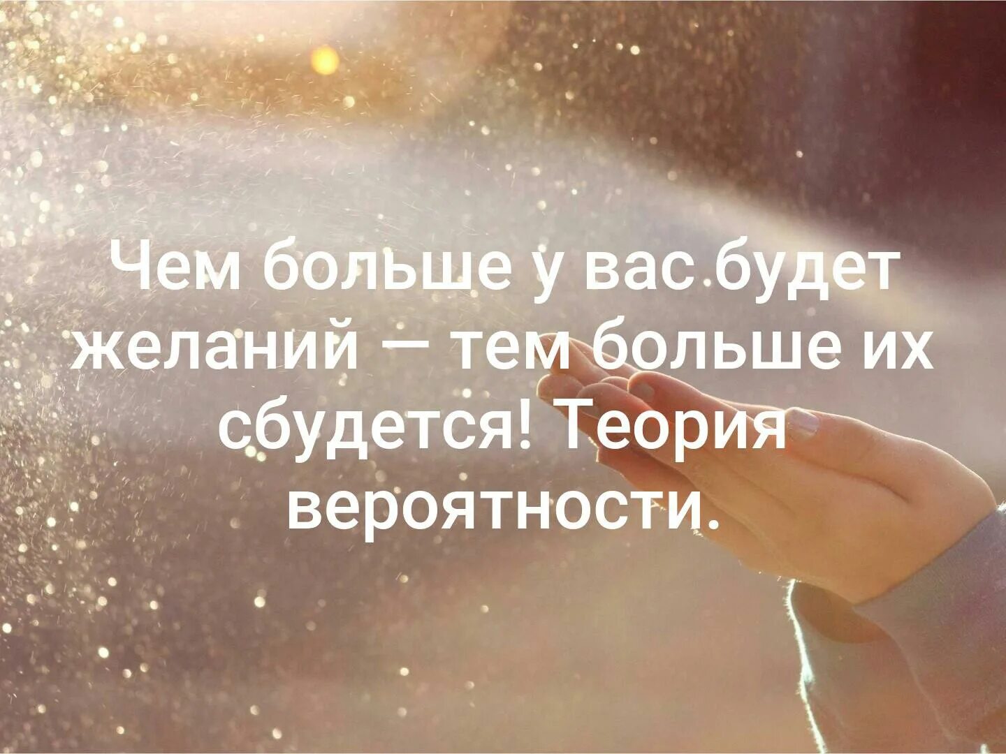 Жди и все сбудется. Цитаты про исполнение желаний. Желания исполняются афоризмы. Желания сбываются. Чем больше желаний тем больше сбудется.