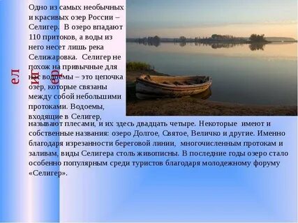 Что значит название озера селигер