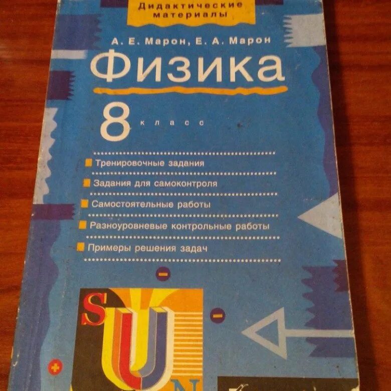 Марон 8 класс дидактические. Физика дидактические материалы. Дидактические материалы физика 8. 8 Класс. Физика.. Физика 8 класс перышкин дидактический материал.