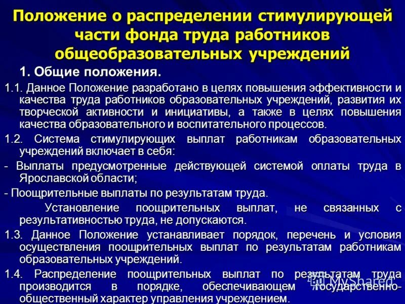 Положение о распределении стимулирующего фонда. Положение о распределении тарифного фонда оплаты труда. Положение о распределении стимулирующего фонда. Стимулирующий фонд. Об утверждении положения о стимулирующих выплатах.