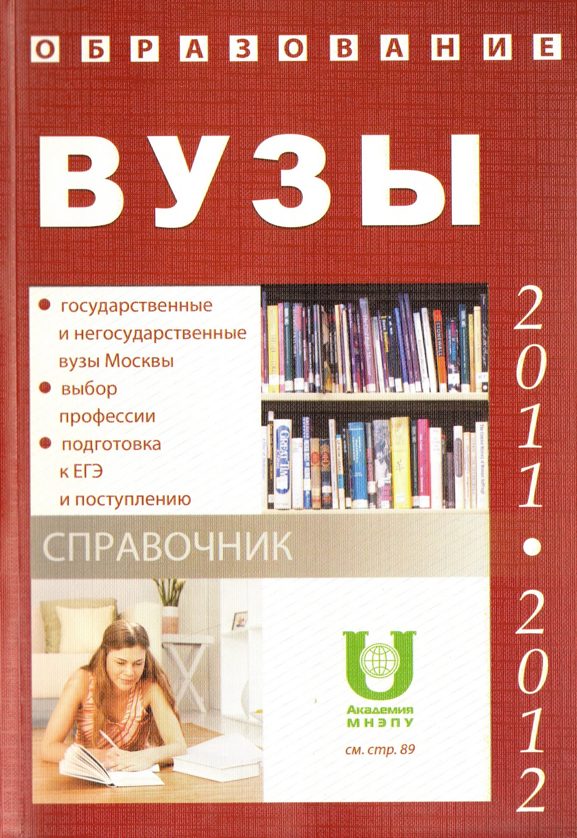 Институты справочник. Справочник вуза. Справочник вузы Москвы. Институт книга. Литература для абитуриентов.