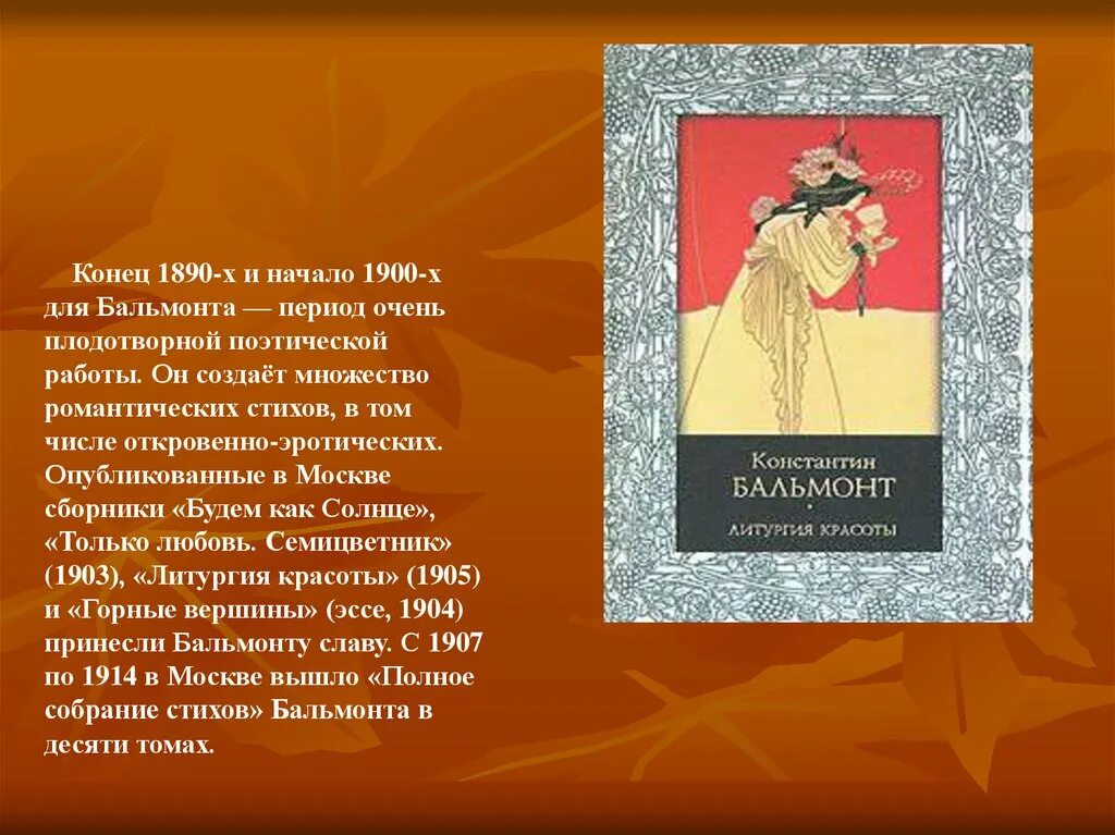 Анализ стихов бальмонта. Бальмонт. Сборник поэзии Бальмонта “будем как солнце”. Бальмонт Благовещение в Москве. Бальмонт сборник литургия красоты.