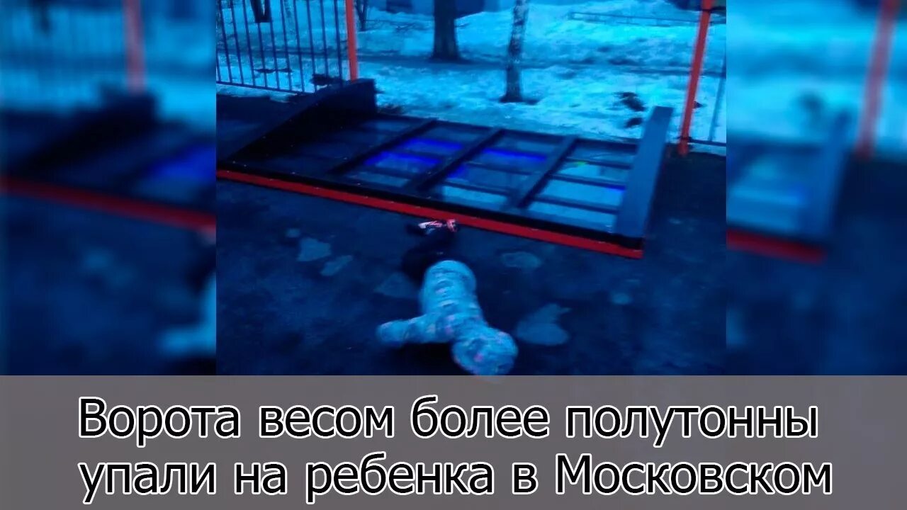Мальчик на которого упали ворота. Ворота упали. На детской площадке. Футбольные ворота упали на ребенка. Мальчик на которого упали ворота.