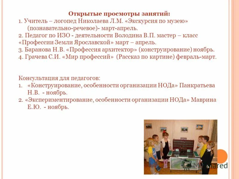 открытые занятия в детском саду надпись. участие в работе методических объединений. проект здоровое поколение будущее россии. открытые просмотры занятий в название. открытое занятие в детском.