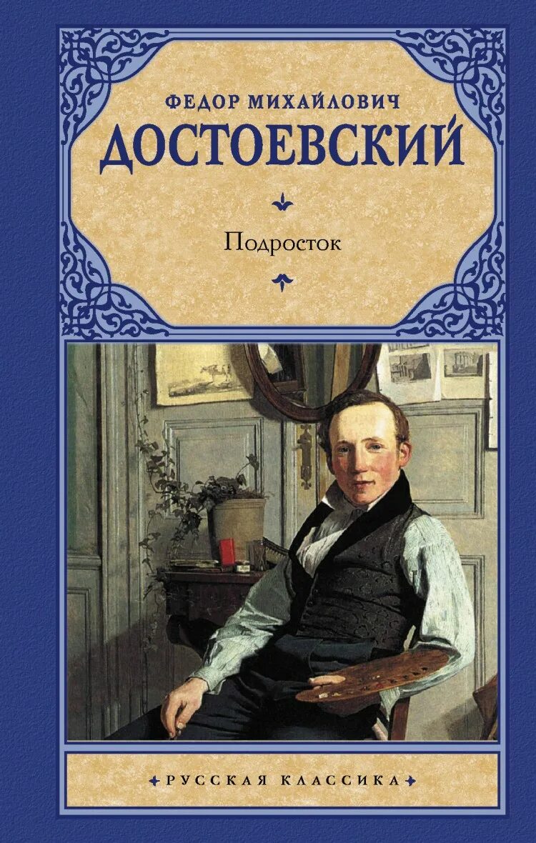 Ф достоевский книги. Подроостокфедор достоевский книга. подросток (федор достоевский). федор михайлович достоевский подросток. подросток достоевский обложка.