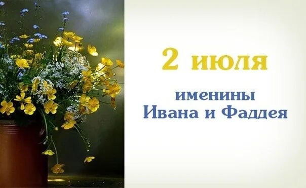 Вторые именины. 2 июля именины. именинники 2 июля. 3 июля именины. 2 июля праздник.