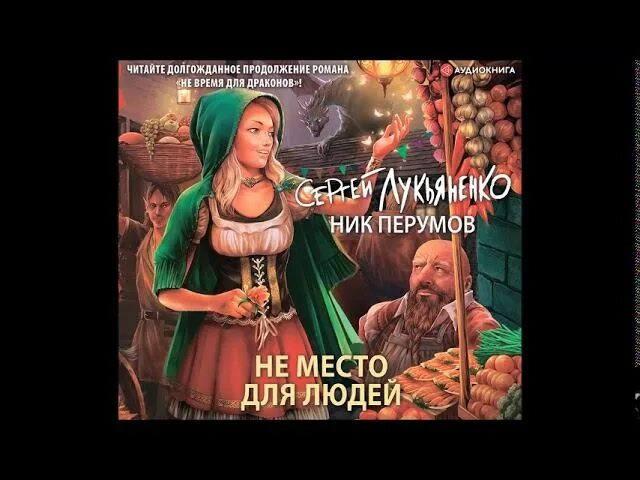 Не время для драконов аудиокнига. Не место для людей Лукьяненко.