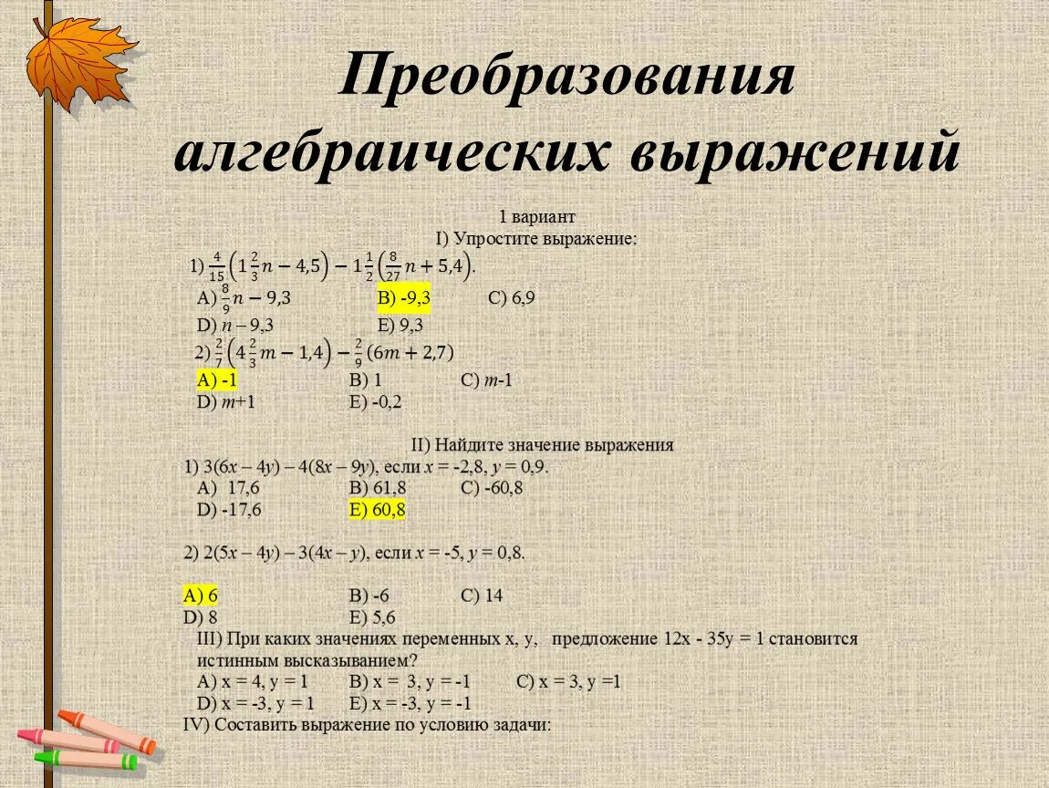 Преобразование алгебраических выражений. Преобразование алгебраических выражений формулы. Способы преобразования алгебраических выражений. Формулы тождественных преобразований. Переменные выражения алгебра