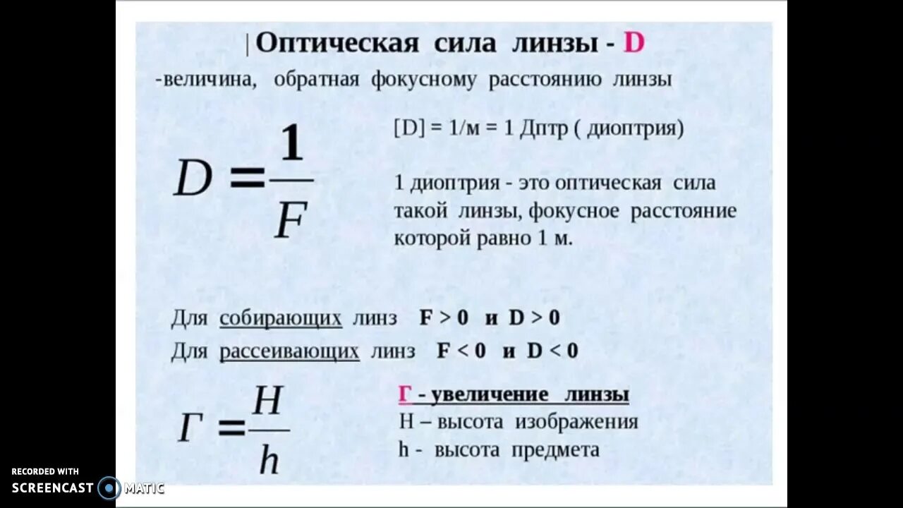 D 5 дптр k 2. Формула оптической силы линзы физика. Оптическая сила линзы формула. Линзы оптическая сила линзы физика. Формулы линзы оптической силы и увеличения линзы.