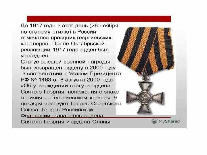 Георгиевский крест выплаты. День георгиевского креста. день георгиевских кавалеров. день георгиевского кавалера. день георгиевских кавалеров 9 декабря.