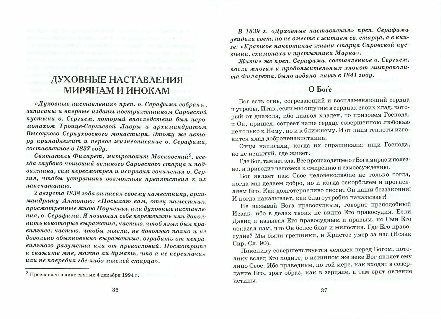 О цели христианской жизни саровский. Беседа с Мотовиловым о цели христианской жизни.