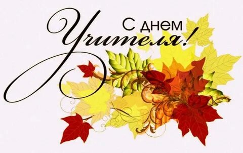 Круглая надпись с днем учителя