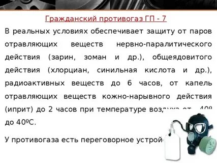 От чего защищает противогаз
