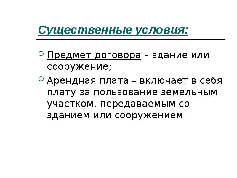 Стороны договора аренды зданий и сооружений. Существенные условия договора аренды. Договор аренды недвижимости существенные условия. Договор аренды существенные условия договора. Существенные условия договора зданий и сооружений.