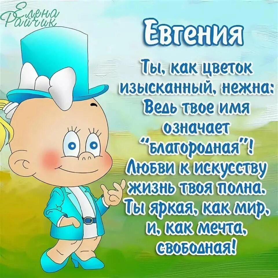 Поздравление по телефону по имени. Женечка с днём рождения. Поздравление Евгении с днем рождения прикольные. Именные поздравления.