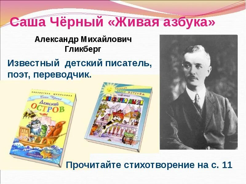 Живая Азбука Саша черный 1 класс литературное чтение. Живая Азбука Саша черный 1 класс. Саша черный писатель Живая Азбука. Живая азбука с черный презентация 1 класс