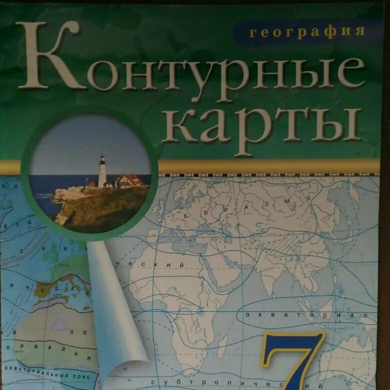 Контурная карта по географии 7 класс Дрофа. Контурная карта 7 класс желтая. Книга по контурным картам.