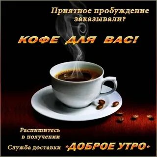 Приятного пробуждения и доброго