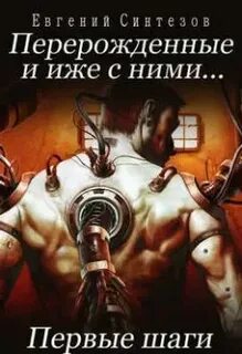 Книга перерожденные и иже с ними
